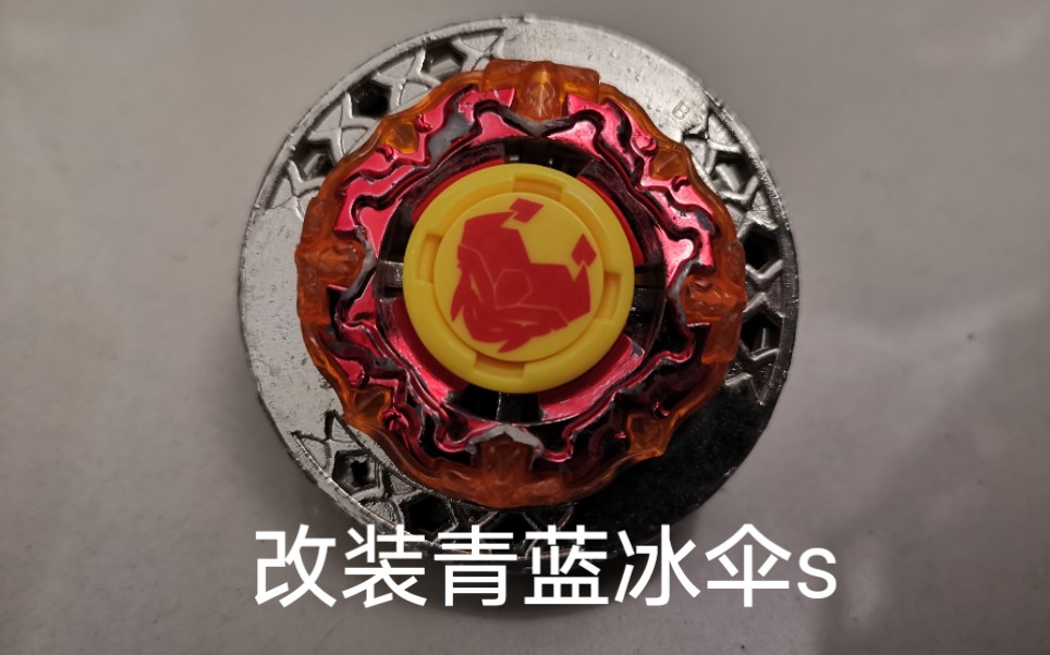 改装青蓝冰伞s对战飓风战魂及盗版bey陀螺