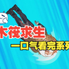 木筏求生全集版，一口气看完！#蹲坑版#一口气看完系列#二次元 #沙雕动画 #原创动画