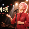 阿若 Auro｜《珊瑚颂》｜中国经典艺术歌曲｜选自歌剧《红珊瑚