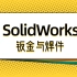 SolidWorks钣金教程