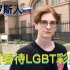 【中字】俄罗斯人如何看待美国使馆悬挂的LGBT彩虹旗 俄罗斯街头采访