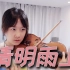 【小提琴/揉揉酱】华语经典 许嵩 《清明雨上》 附小提琴谱