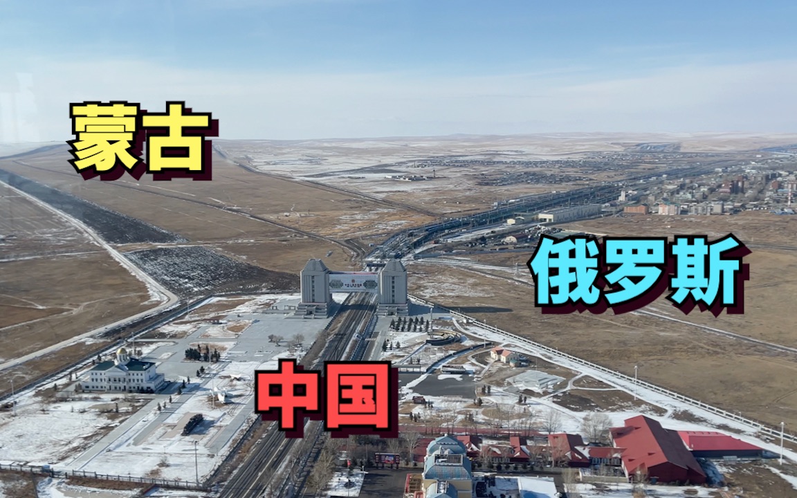 探访中国俄罗斯蒙古三国边境的满洲里国门，中国一侧高楼林立很繁华，俄罗斯一侧很破败