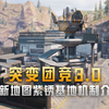 突变团竞3.0全面进化，新地图带来全新体验！_游戏热门视频
