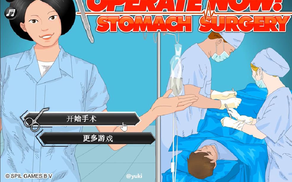 【童年游戏手术系列】胃部手术中文版