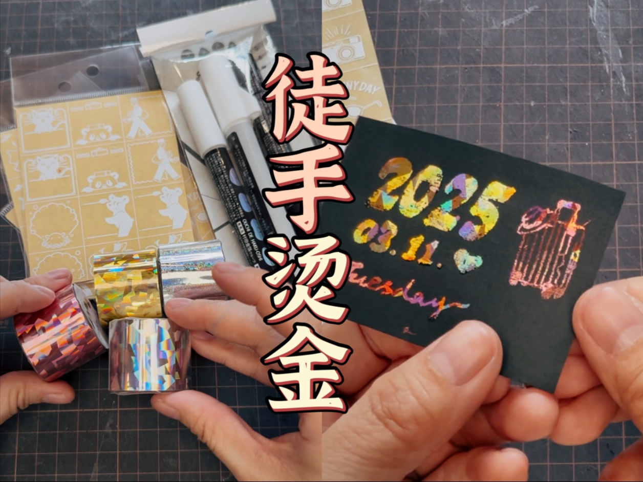 给大家表演一个徒手烫金吧！