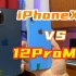 时隔两年后，iPhoneXR对比12Promax，没想到被秒杀了