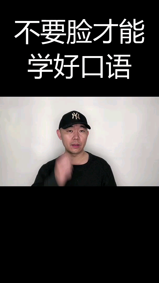 不要脸才能学好英语#英语哔哩哔哩bilibili