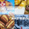 全英VLOG‖高中寒假作业 ‖自制马卡龙‖brunch 班尼迪克蛋‖深海‖滑雪