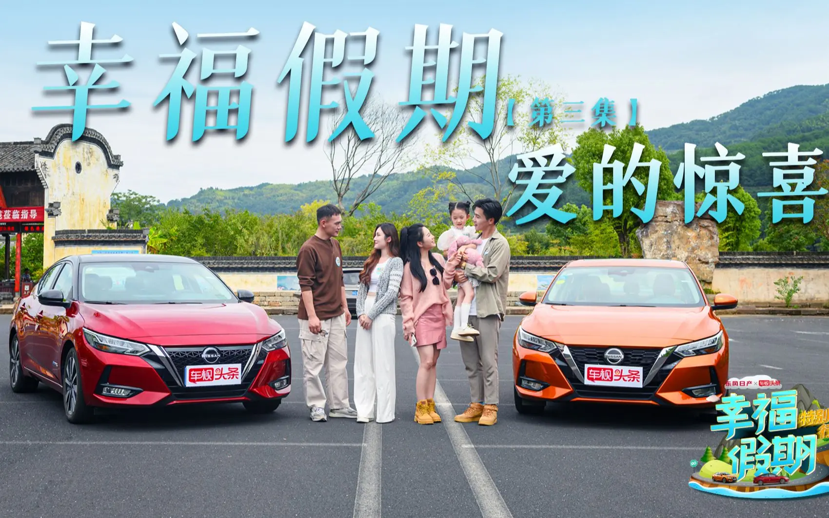 逸起向幸福出发｜part.three 爱的惊喜！与你一起，皆是幸福