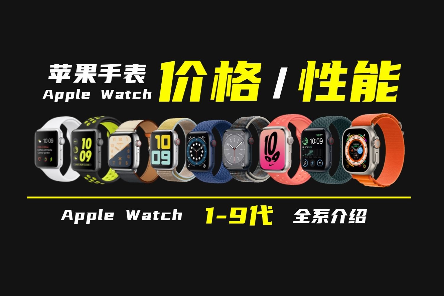 B站最全！Apple Watch苹果手表全系介绍-价格/性能/推荐-Apple Watch1-5&SE/6/7/8/9代/Ultra