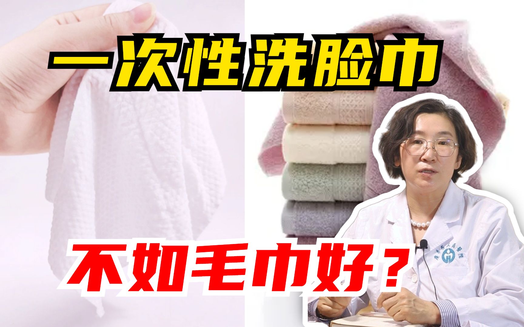 一次性洗脸巾和毛巾，哪个比较好？来听听皮肤科医生怎么说