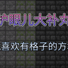 别催了，来啦！护眼大补丸材质包1.20-1.21·我的世界资源包_我的世界