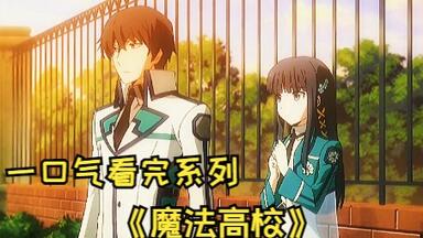 一口气看完超燃动漫《<em class="keyword">魔法高校劣等生</em>》，希望大家能够喜欢