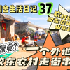 空谷闲舍生活日记37：一个外地人独自在胶东乡村走街串巷是什么体验？农村生活污水排放｜化粪池｜胶东石头房｜北方民居｜乡村生活日记｜风土人情｜中国民俗｜空谷逍遥人生