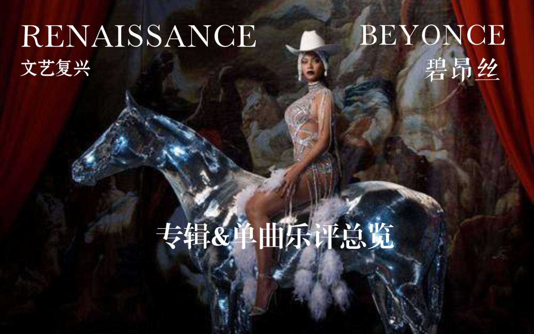 Beyonc㩠| 碧局新专Renaissance(文艺复兴)专辑&单曲乐评总览哔哩哔哩bilibili