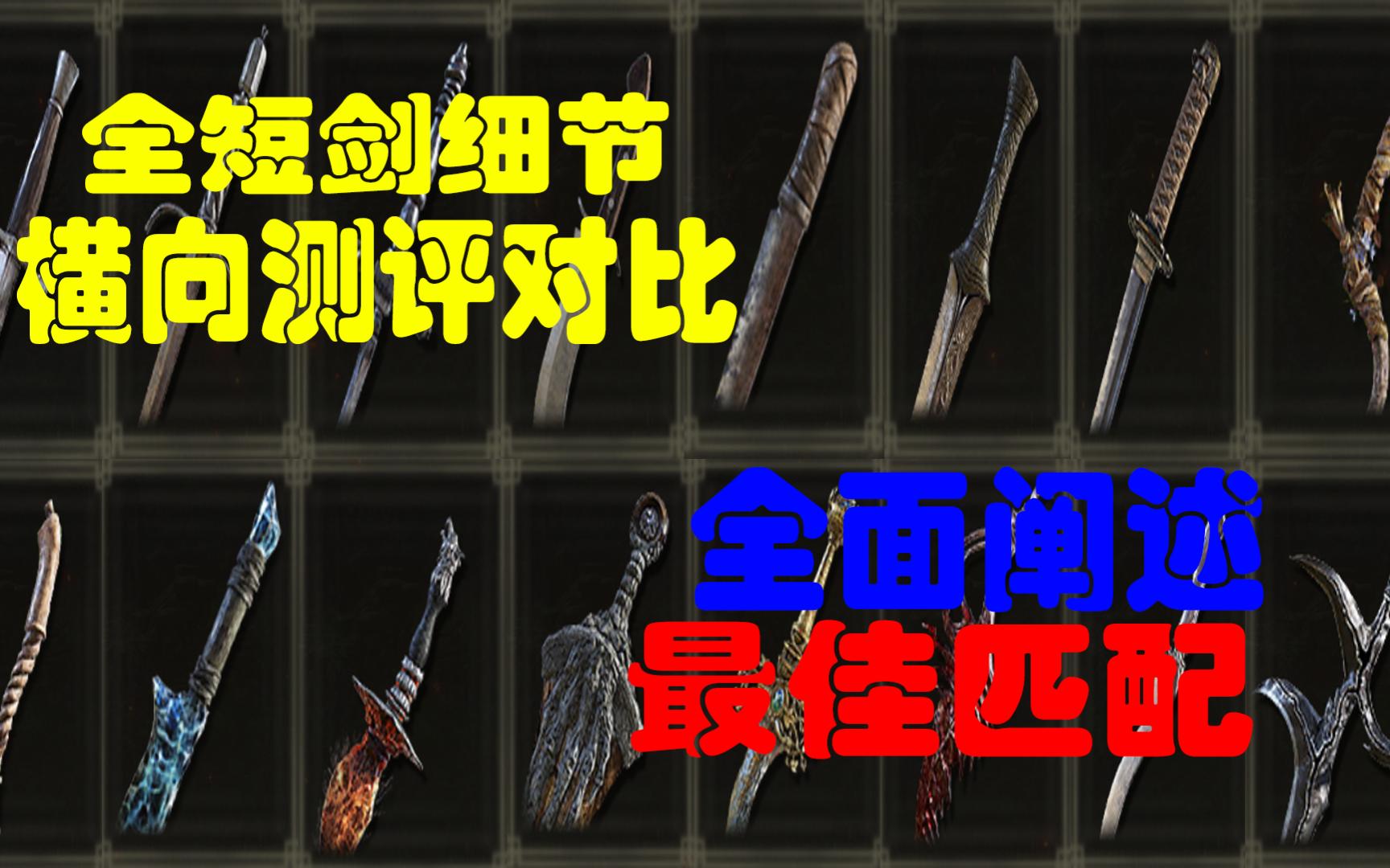 【武器图鉴新手必看】【全武器横向超详细对比推荐】16分钟无脑领取最适合你的武器————全短剑篇