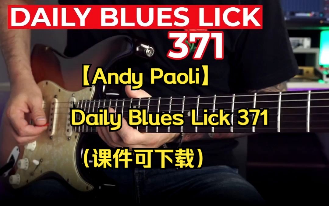 【Andy Paoli】Daily Blues Lick 371（课件可下载）