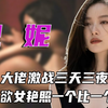 从玉女到“欲女”惊天蜕变