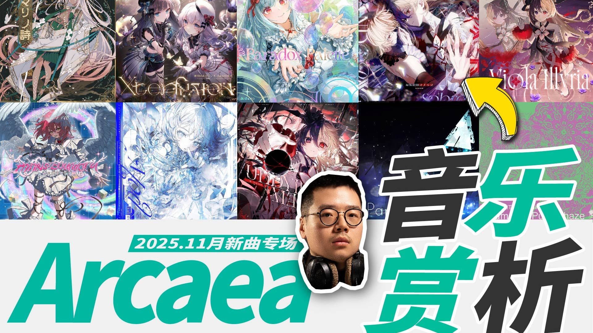 抢先听！Arcaea新曲赏+近期好歌大分享 | 职业音乐制作人听评畅聊【乐赏】