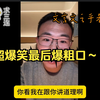 早期户晨风和网友聊文言文网友破防直接飙脏话超爆笑 一定要看到最后