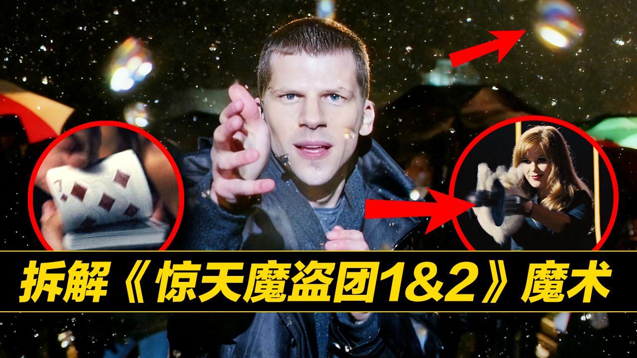 无缝衔接《惊天魔盗团3》！一口气看完《惊天魔盗团1&2》！魔术揭秘&彩蛋！