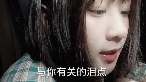 有些 颜人中 cover 十七待 有你有关的泪点 这次是第一次露脸翻唱也是是后期配音哒口型可能会对不上望谅解啦 哔哩哔哩 bilibili