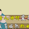 古代女子十三四岁时，身体还没发育成熟，男人为啥着急娶回家