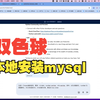 双色球：本地安装mysql