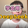 和DeepSeek高效对话的几个简单技巧