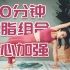 【JANE成33】30分钟燃脂训练 | 核心强化版