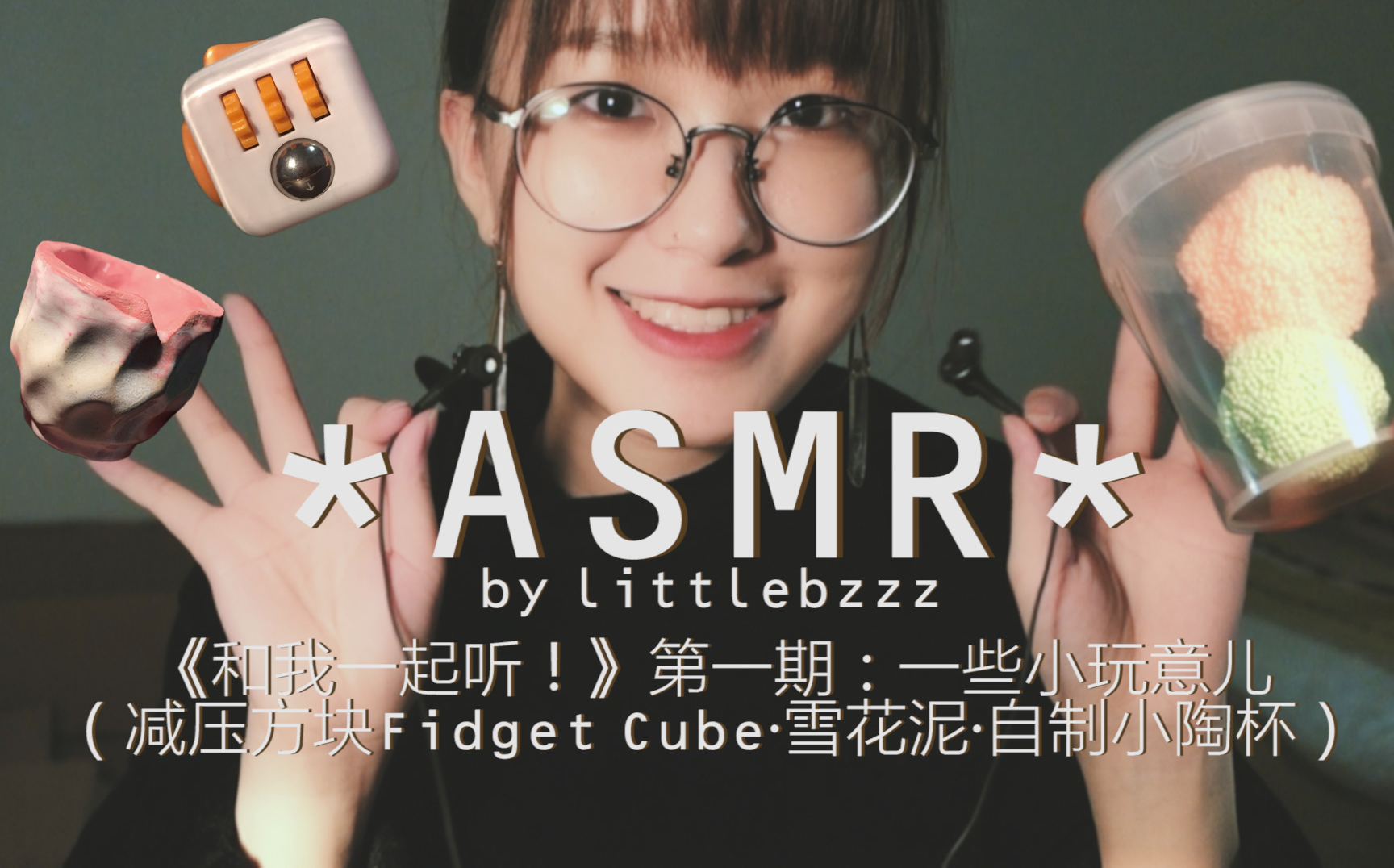 【中文asmr】和我一起听!