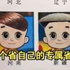 大型《每个省自己的专属省头》为你播出