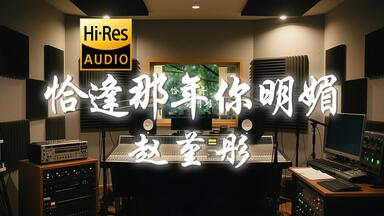 【𝐇𝐢-𝐑𝐞𝐬·无损】赵堇彤《恰逢那年你<em class="keyword">明媚</em>》歌词纯享版 - “恰逢那年你<em class="keyword">明媚</em>又正逢我自卑 恨时间不对 相遇不够完美”