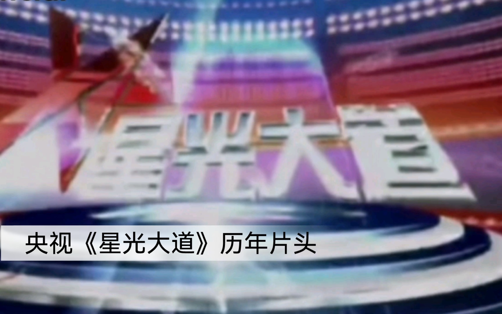 【放送文化】中央电视台《星光大道》历年片头2004～2022
