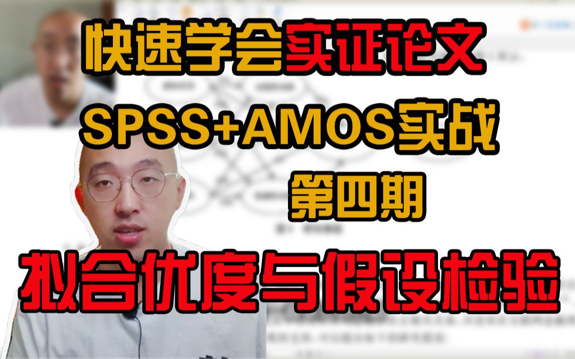 都是怎么回复：【SPSS+AMOS实战教程-04】Amos拟合优度与假设检验 | 快速学会实证论文 | 保姆级教程 | 数据来源问卷网[首次更代]的第1张示图