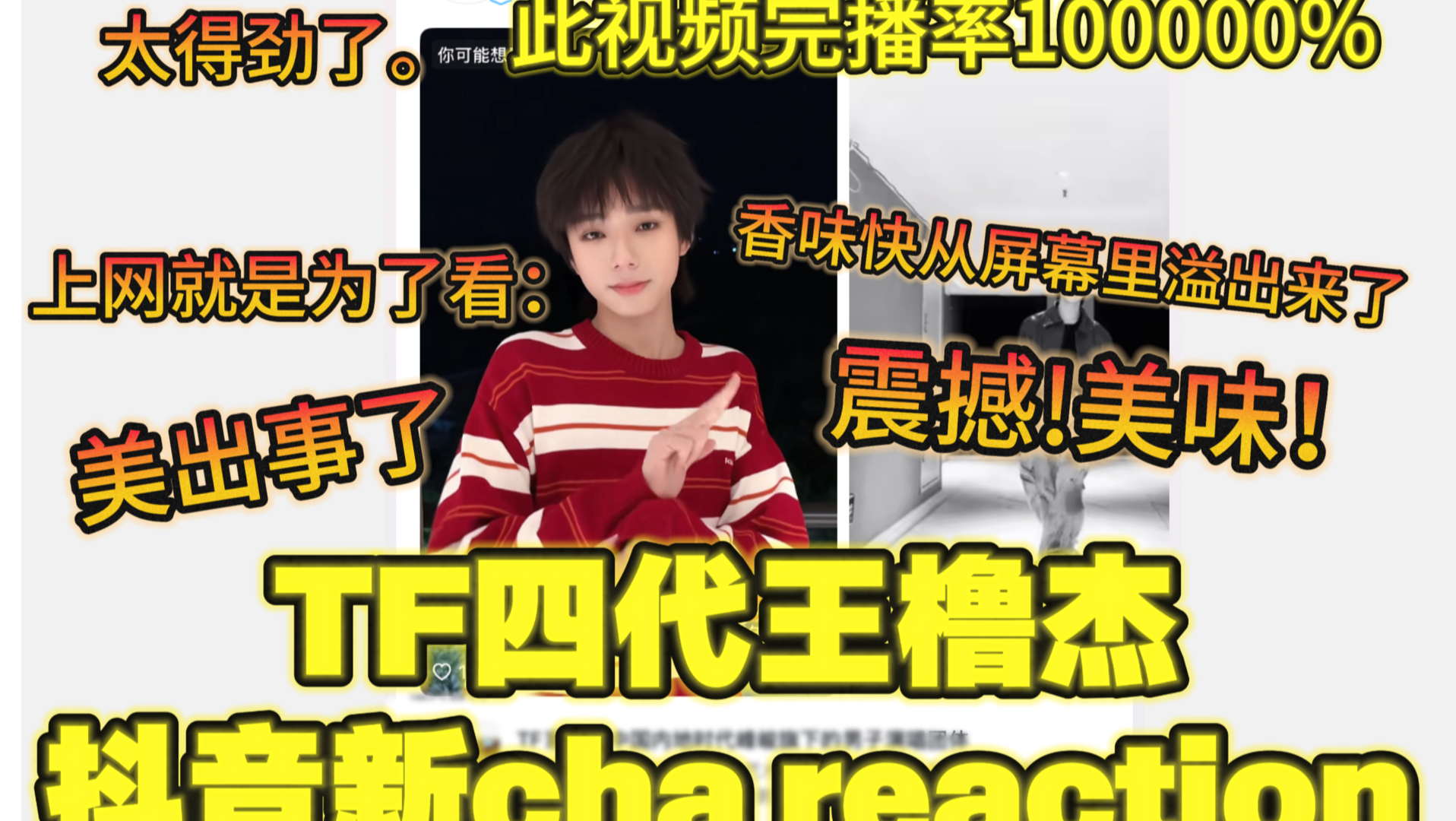 【TF四代王橹杰新抖cha reaction】这个王橹杰对我使用美人计了、仅用0秒爱上，行我娶了、、惩罚自己看一百遍系列从此又多了一条