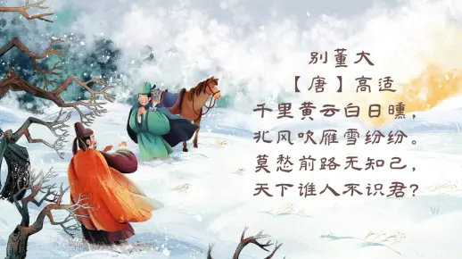 古诗词（四上）-别董大