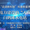 中国电力建设的“天花板”—白鹤滩水电站V