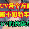 SUV和轿车到底应该怎么选？买车前你必须要了解SUV的优缺点