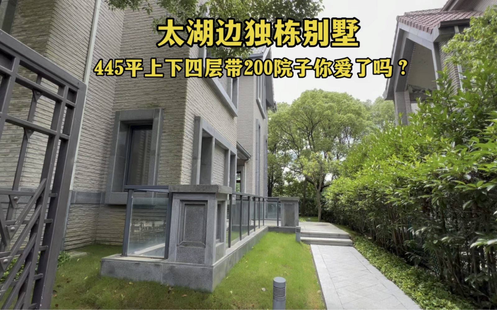 吴中区太湖边独栋别墅，445平上下四层院子200平，你喜欢吗？