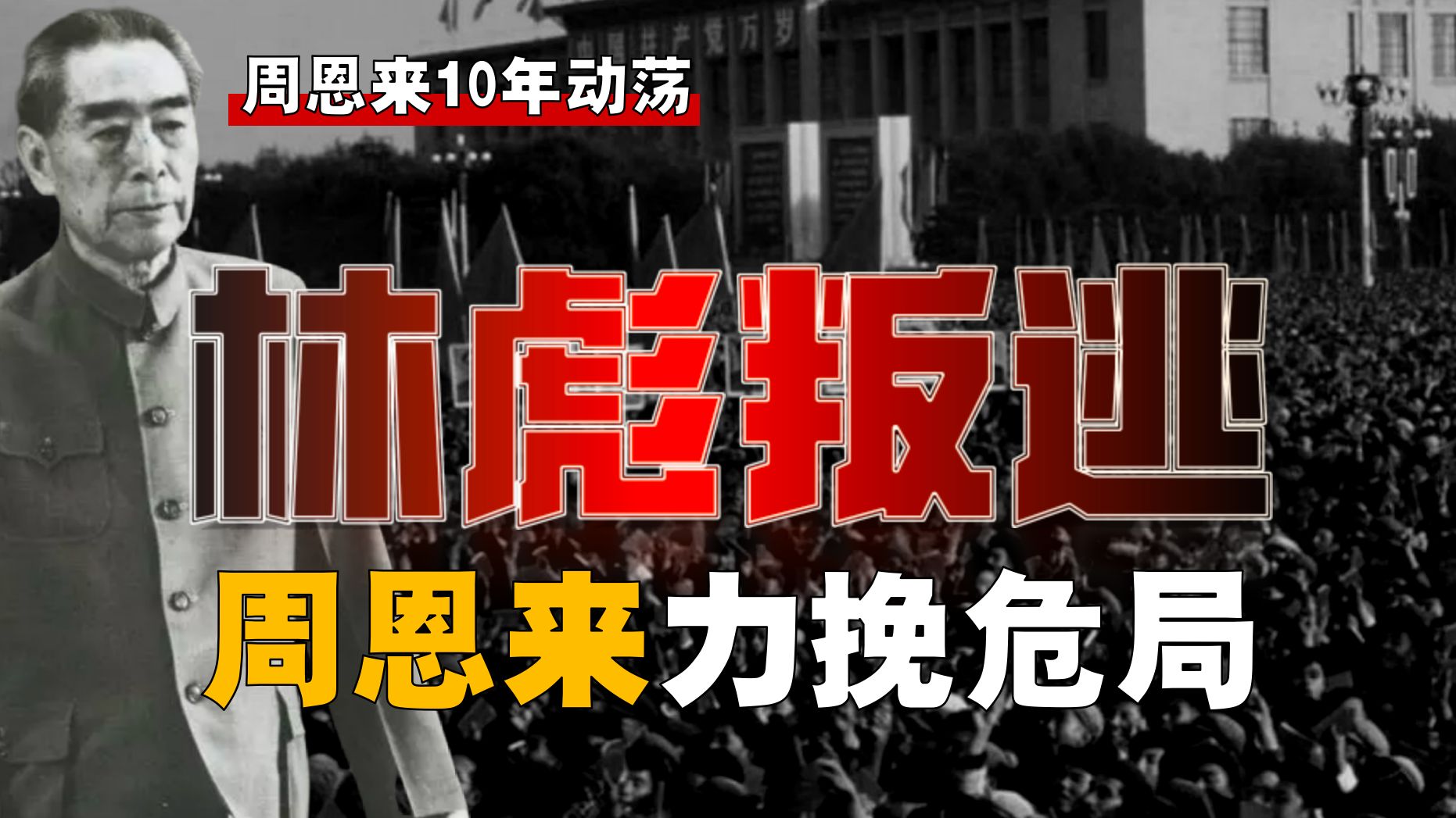 林彪叛逃！总理3天3夜未睡，如何力挽狂澜？【周恩来-18】