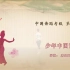第四版中国舞蹈家协会教材第七级第八级合集