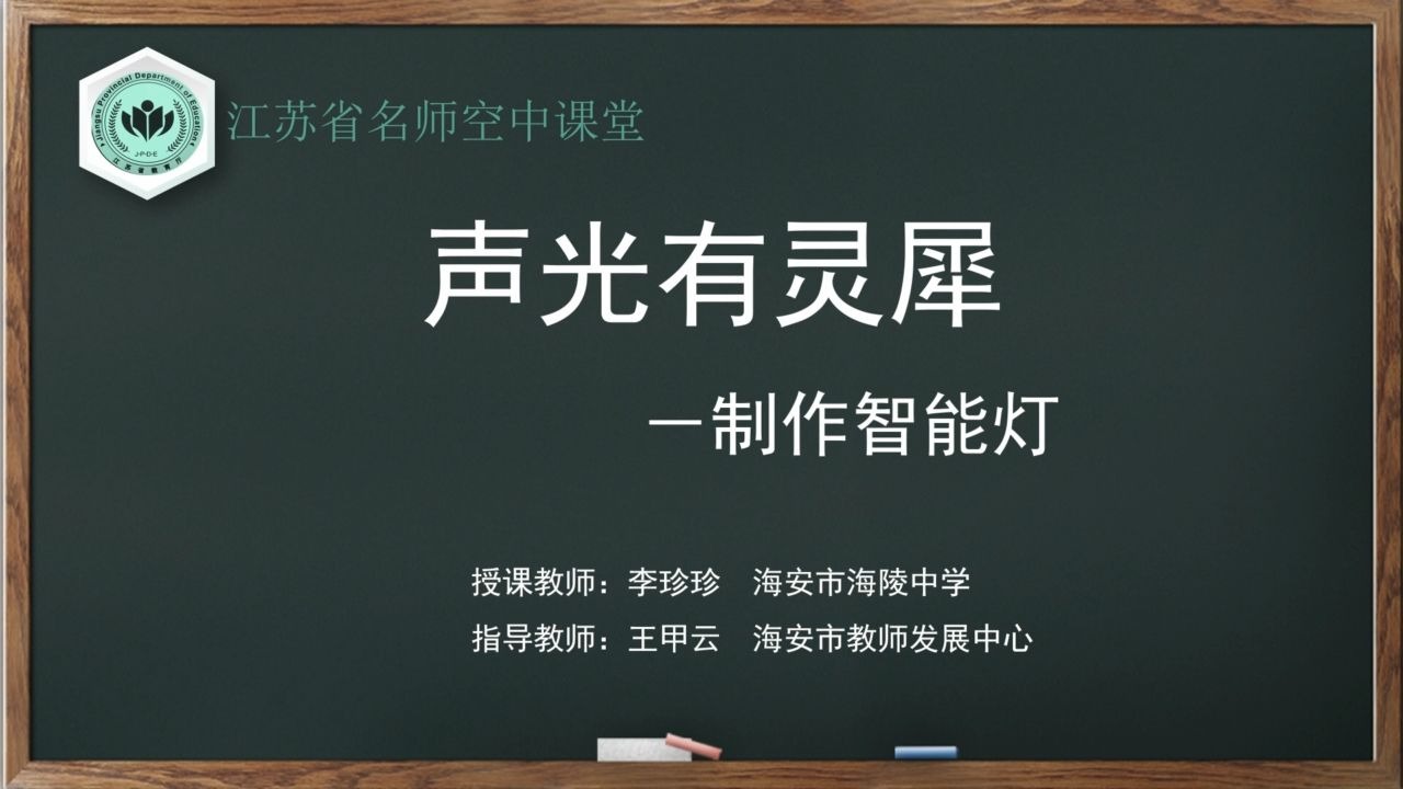 【苏教版综合实践初二全册】第3讲 声光有灵犀——制作智能灯【配套课件+教案，请点击头像领取】