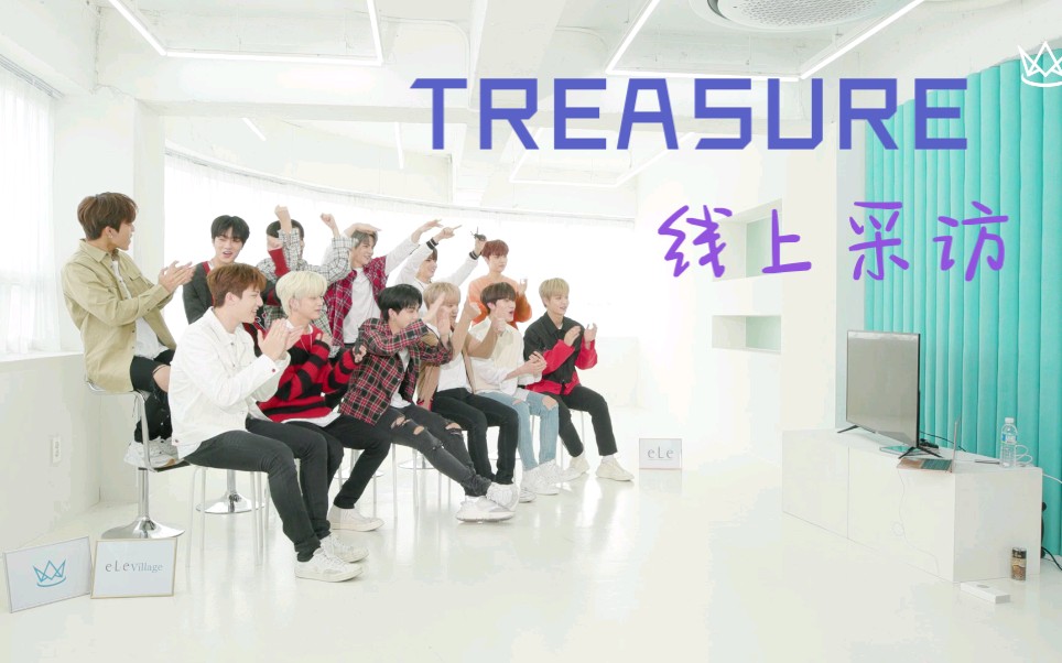 【TREASURE】ONLINE INTERVIEW线上采访哔哩哔哩bilibili