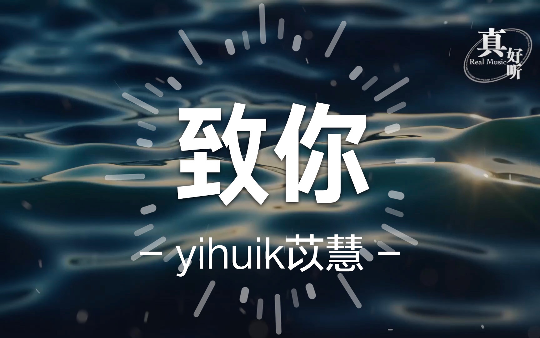 yihuik苡慧致你完整版动态歌词lyricsvideo无损音质