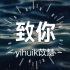 yihuik苡慧 - 致你【完整版】动态歌词LyricsVideo | 无损音质