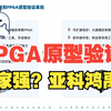 数字芯片的FPGA原型验证技术介绍