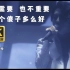 【4K60FPS超宽屏】林宥嘉《傻子》心酸现场，做一个傻子多么好！
