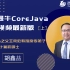 【百知胡老师】2021最新Java零基础入门-Java全套完整版—（上）